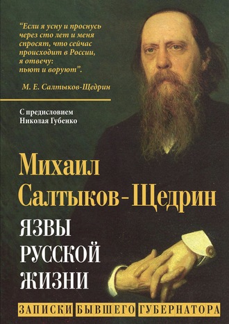 Обложка книги «Язвы русской жизни. Записки бывшего губернатора»