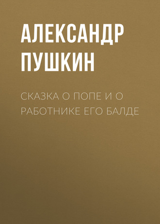 Обложка книги «Сказка о попе и о работнике его Балде»