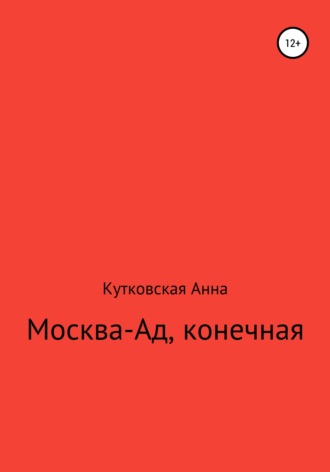 Обложка книги «Москва-ад, конечная»