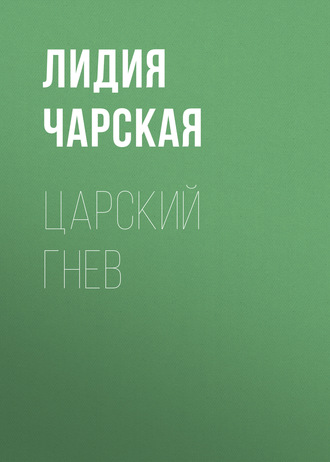 Обложка книги «Царский гнев»