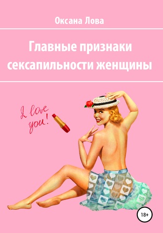 Обложка книги «Главные признаки сексапильности женщины»