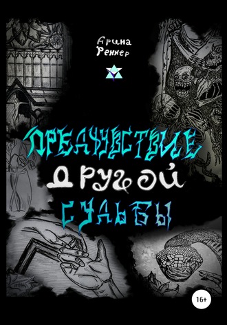 Обложка книги «Предчувствие другой судьбы»