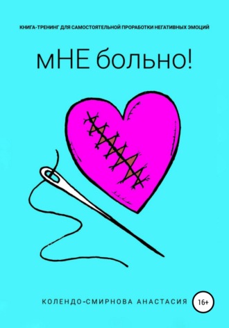 Обложка книги «Книга-тренинг для самостоятельной проработки негативных эмоций «мНЕ больно!»»