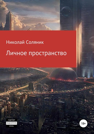 Обложка книги «Личное пространство»