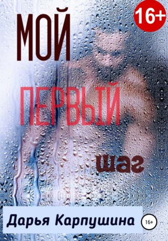 Обложка книги «Мой первый шаг»