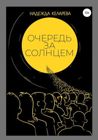 Обложка книги «Очередь за солнцем»