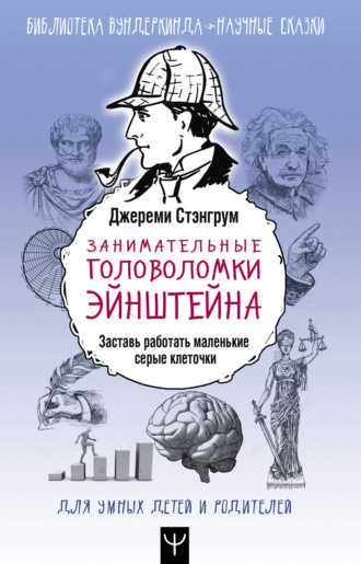 Обложка книги «Занимательные головоломки Эйнштейна. Заставь работать маленькие серые клеточки»