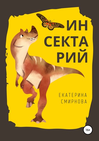 Обложка книги «Инсектарий»