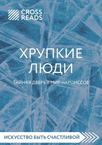 Обложка книги «Саммари книги «Хрупкие люди. Тайная дверь в мир нарциссов»»