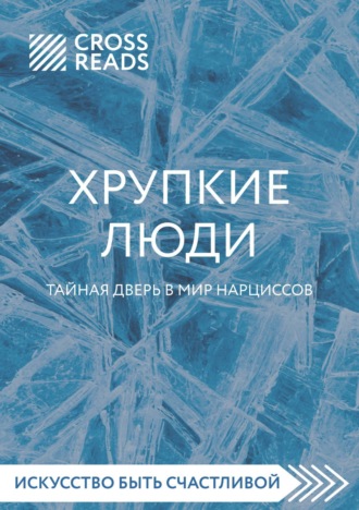 Коллектив авторов. Саммари книги «Хрупкие люди. Тайная дверь в мир нарциссов»