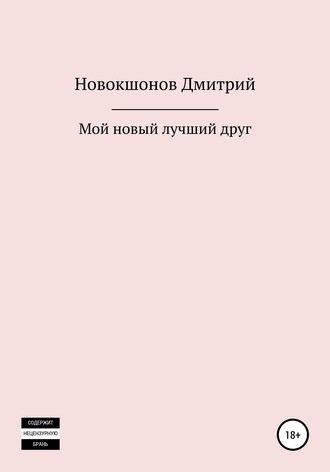 Обложка книги «Мой новый лучший друг»