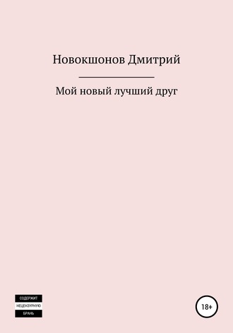 Дмитрий Новокшонов. Мой новый лучший друг