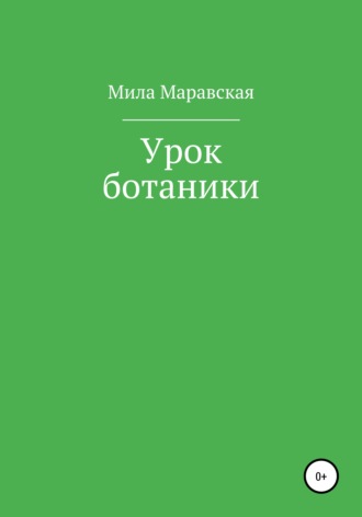 Обложка книги «Урок ботаники»