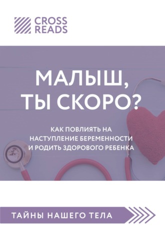 Обложка книги «Саммари книги «Малыш, ты скоро? Как повлиять на наступление беременности и родить здорового ребенка»»