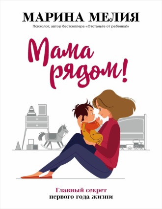 Обложка книги «Мама рядом! Главный секрет первого года жизни»
