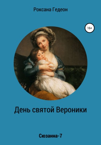 Обложка книги «День святой Вероники»