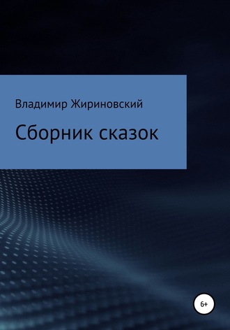 Обложка книги «Сборник сказок Жириновского»