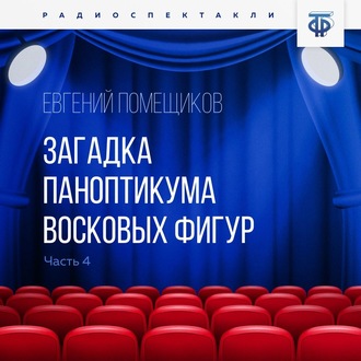 Обложка книги «Загадка паноптикума восковых фигур. Часть 4. Неожиданное подозрение»