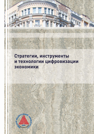 Обложка книги «Стратегии, инструменты и технологии цифровизации экономики»