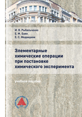 Е. М. Баян. Элементарные химические операции в постановке химического эксперимента