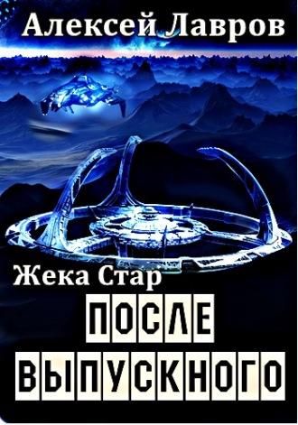Обложка книги «Жека Стар. После выпускного»