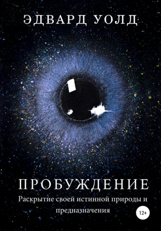 Эдвард Уолд. Пробуждение. Раскрытие своей истинной природы и предназначения