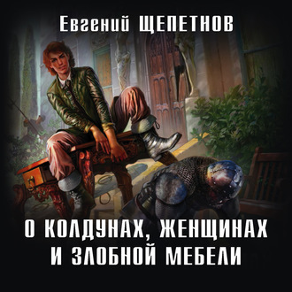 Обложка книги «О колдунах, женщинах и злобной мебели»