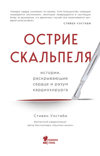 Стивен Уэстаби. Острие скальпеля. Истории, раскрывающие сердце и разум кардиохирурга