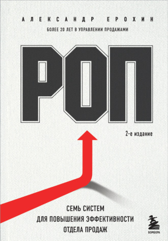 Обложка книги «РОП. Семь систем для повышения эффективности отдела продаж»