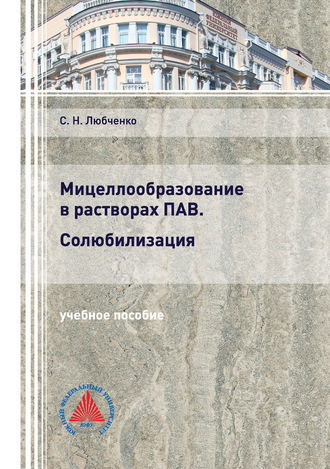 Обложка книги «Мицеллообразование в растворах ПАВ. Солюбилизация»