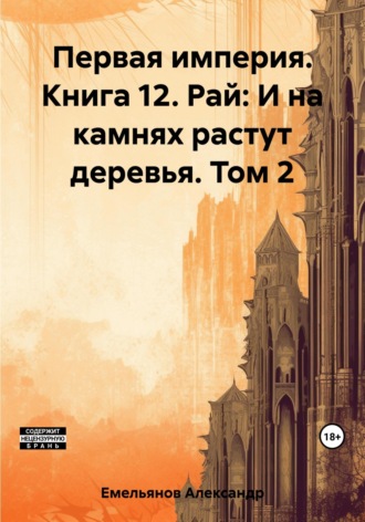 Обложка книги «Первая империя. Книга 12. Рай: И на камнях растут деревья. Том 2»