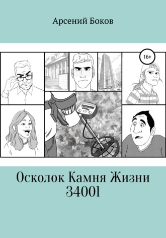 Обложка книги «Осколок Камня Жизни 34001»