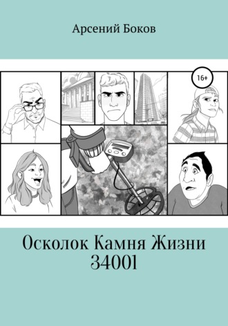 Арсений Боков. Осколок Камня Жизни 34001