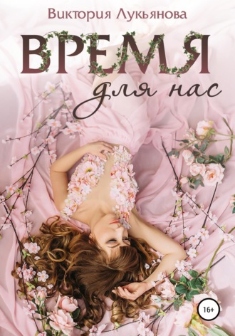 Обложка книги «Время для нас»