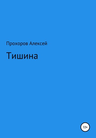 Обложка книги «Тишина»