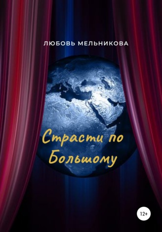 Обложка книги «Страсти по Большому»