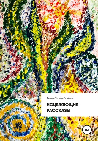 Обложка книги «Исцеляющие рассказы»
