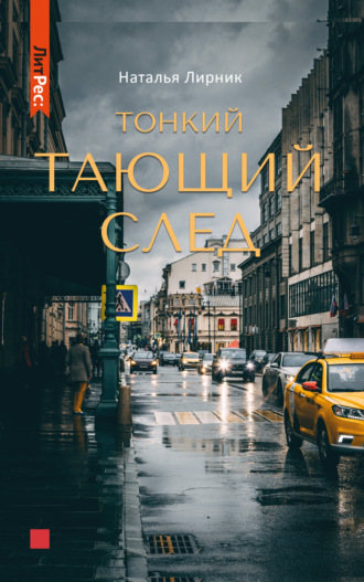 Обложка книги «Тонкий тающий след»