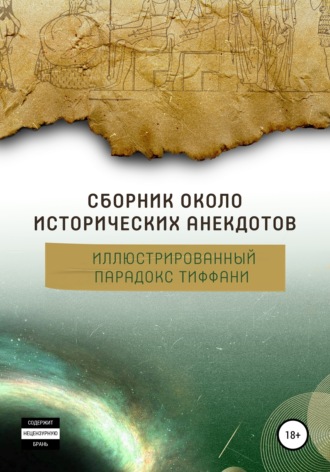 Алексей Арапов. Сборник околоисторических анекдотов, или Иллюстрированный парадокс Тиффани