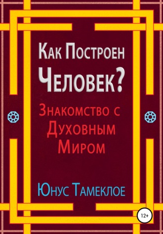 Обложка книги «Как Построен Человек? Знакомство с Духовным Миром»