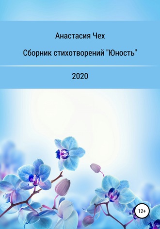 Обложка книги «Сборник стихотворений «Юность»»