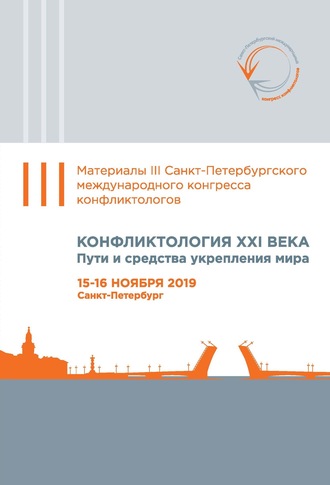 Обложка книги «Конфликтология XXI века. Пути и средства укрепления мира. Материалы Третьего Санкт-Петербургского международного конгресса конфликтологов. Санкт-Петербург, 15–16 ноября 2019 г.»