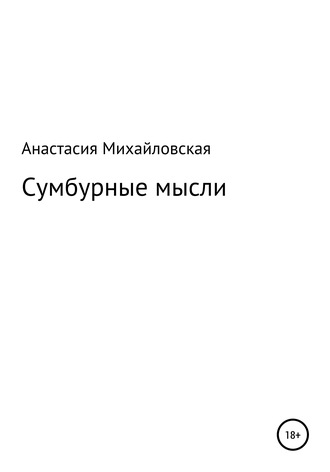 Анастасия Андреевна Михайловская. Сумбурные мысли