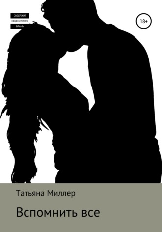 Обложка книги «Вспомнить все»