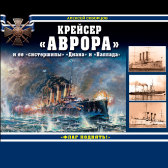 Обложка книги «Крейсер «Аврора» и ее «систершипы» «Диана» и «Паллада». «Флаг поднять!»»