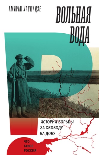 А. Т. Урушадзе. Вольная вода. Истории борьбы за свободу на Дону