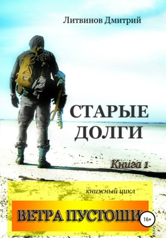 Обложка книги «Ветра Пустоши. Книга 1. Старые долги»