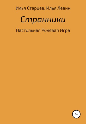 Илья Старцев. Странники: настольная ролевая игра