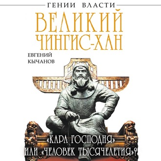 Обложка книги «Великий Чингис-хан. «Кара Господня» или «человек тысячелетия»?»