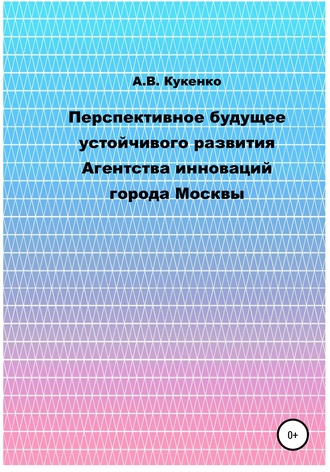 Алла Васильевна Кукенко. Перспективное будущее устойчивого развития Агентства инноваций города Москвы